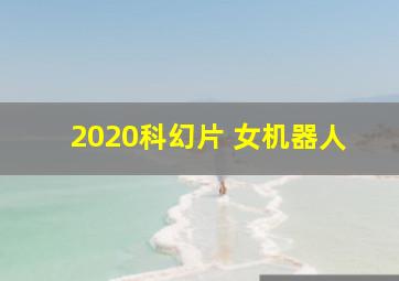 2020科幻片 女机器人